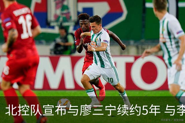 北控队宣布与廖三宁续约5年 与李玮颢续约3年