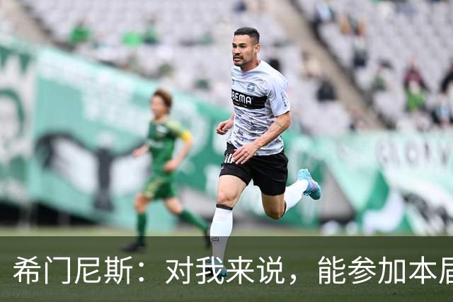 希门尼斯：对我来说，能参加本届世界杯已是实现了一个梦想