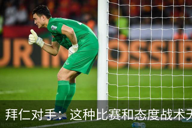 拜仁对手：这种比赛和态度战术无关 他们全面强大
