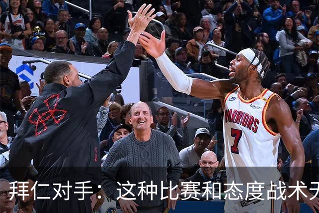 拜仁对手：这种比赛和态度战术无关 他们全面强大