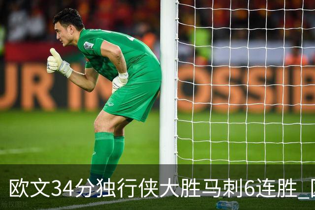 欧文34分独行侠大胜马刺6连胜 国王逆转胜掘金
