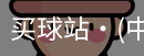 买球站